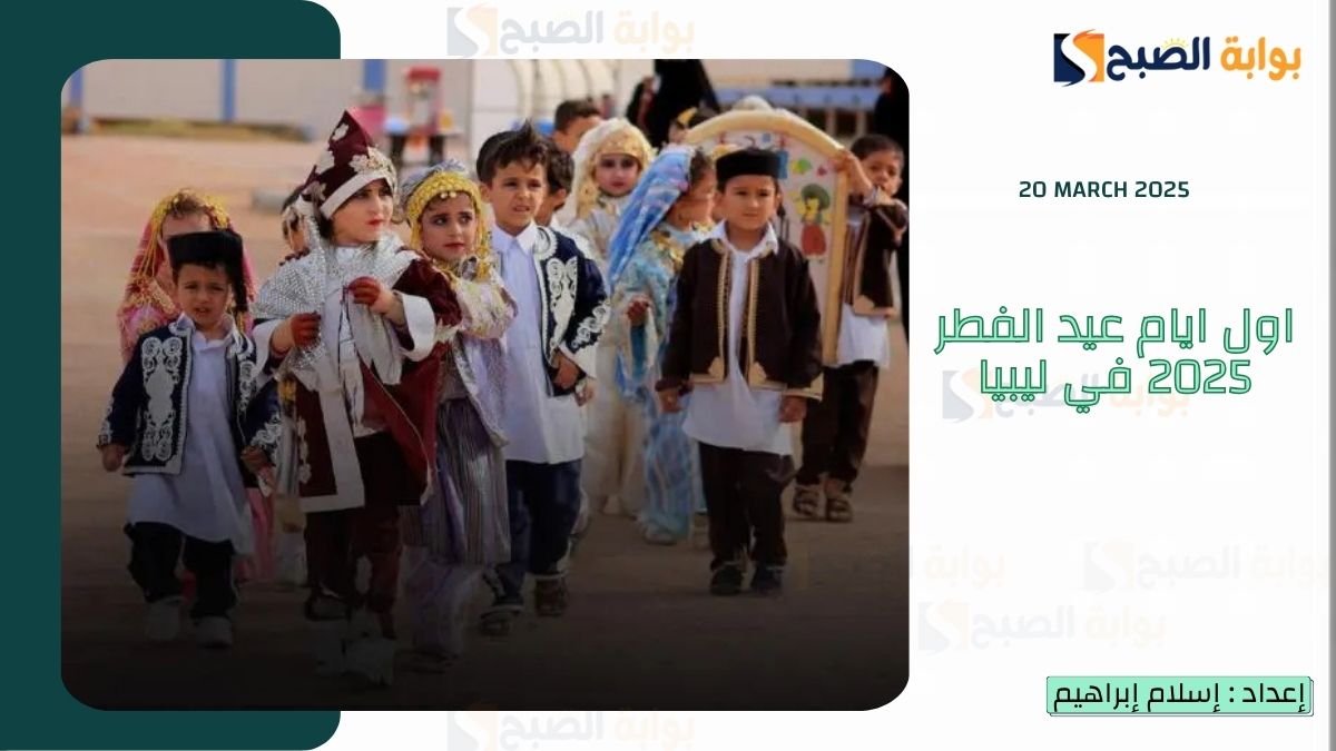 اول ايام عيد الفطر 2025 في ليبيا ومدة مكوث الهلال في السماء