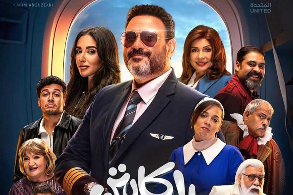 مواعيد عرض مسلسل الكابتن في رمضان والقنوات الناقلة
