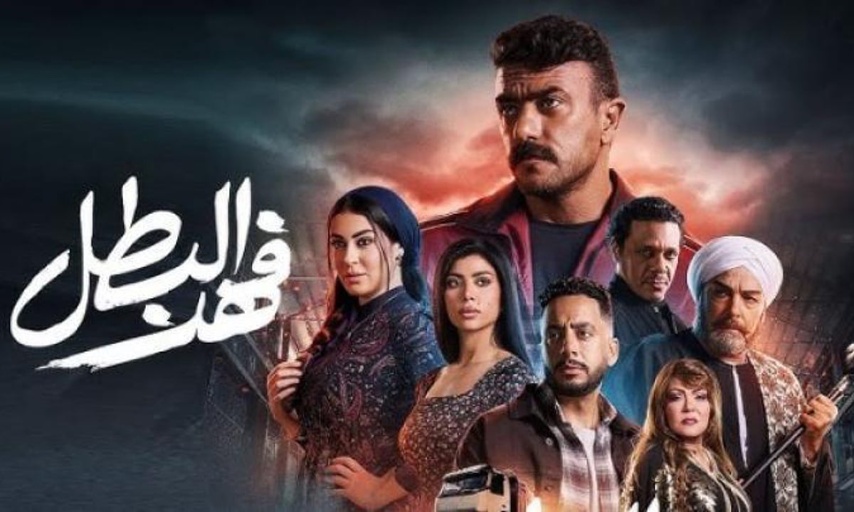 موعد عرض مسلسل فهد البطل في رمضان 2025 والقنوات الناقله