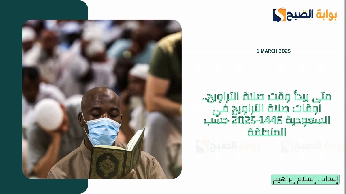 متى يبدأ وقت صلاة التراويح.. اوقات صلاة التراويح في السعودية 1446-2025 حسب المنطقة