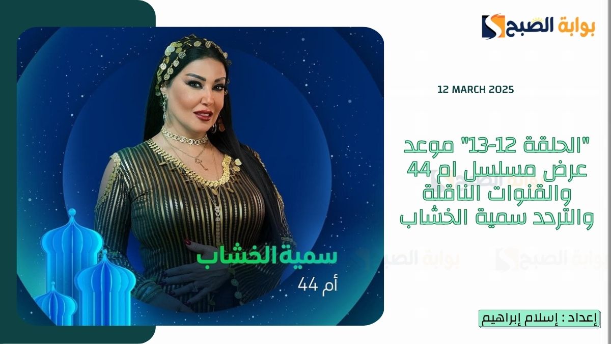 “الحلقة 12-13” موعد عرض مسلسل ام 44 والقنوات الناقلة والتردد سمية الخشاب