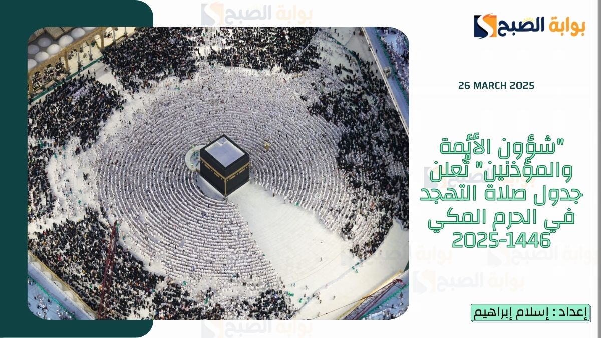 “شؤون الأئمة والمؤذنين” تُعلن جدول صلاة التهجد في الحرم المكي 1446-2025