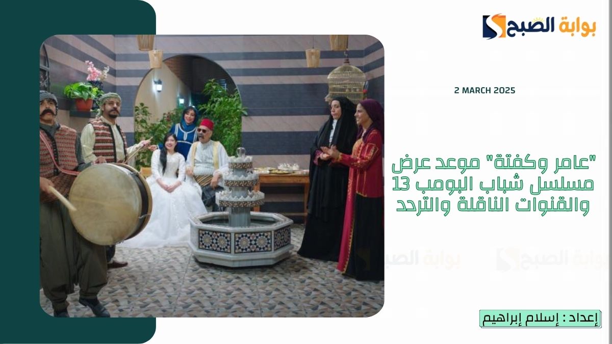 “عامر وكفتة” موعد عرض مسلسل شباب البومب 13 والقنوات الناقلة والتردد