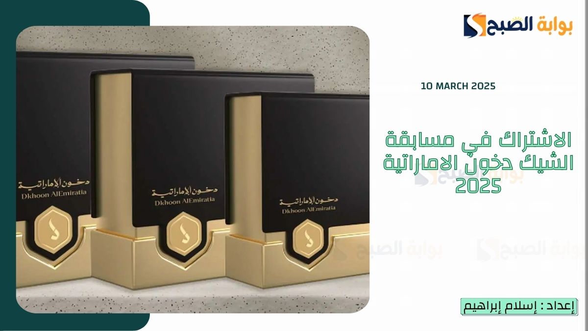 الاشتراك في مسابقة الشيك دخون الاماراتية 2025 مع “بوعبدالله” وربح سيارات وجوائز مالية