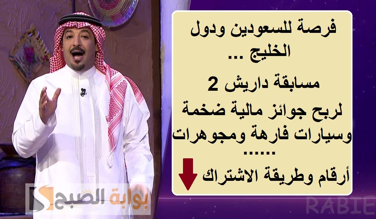 فرصة للسعوديين ودول الخليج.. مسابقة داريش 2 لربح جوائز مالية ضخمة وسيارات فارهة ومجوهرات “أرقام وطريقة الاشتراك”