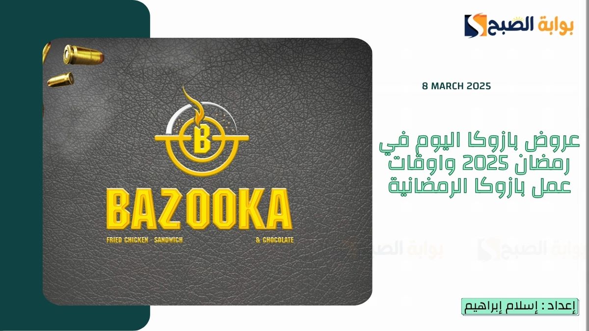 عروض بازوكا اليوم في رمضان 2025 واوقات عمل بازوكا الرمضانية