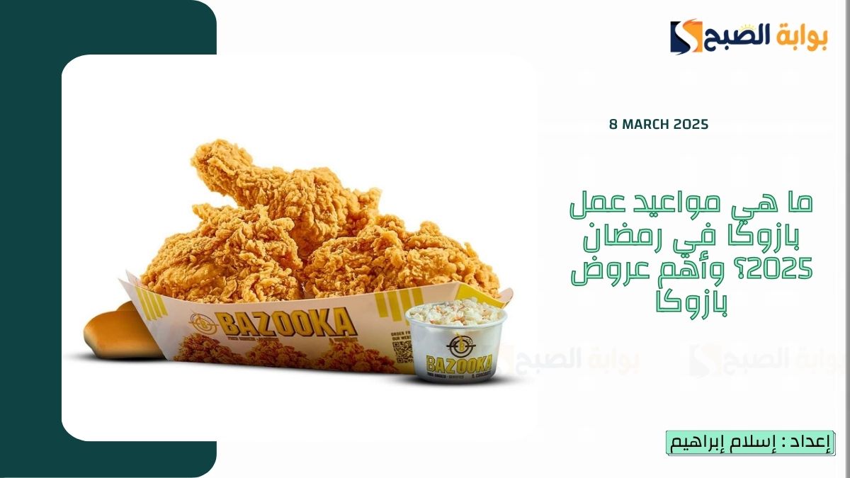 ما هي مواعيد عمل بازوكا في رمضان 2025؟ وأهم عروض بازوكا الرمضانية