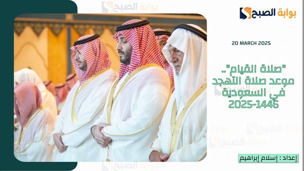 “صلاة القيام”.. موعد صلاة التهجد في السعودية 1446-2025 بكافة المناطق