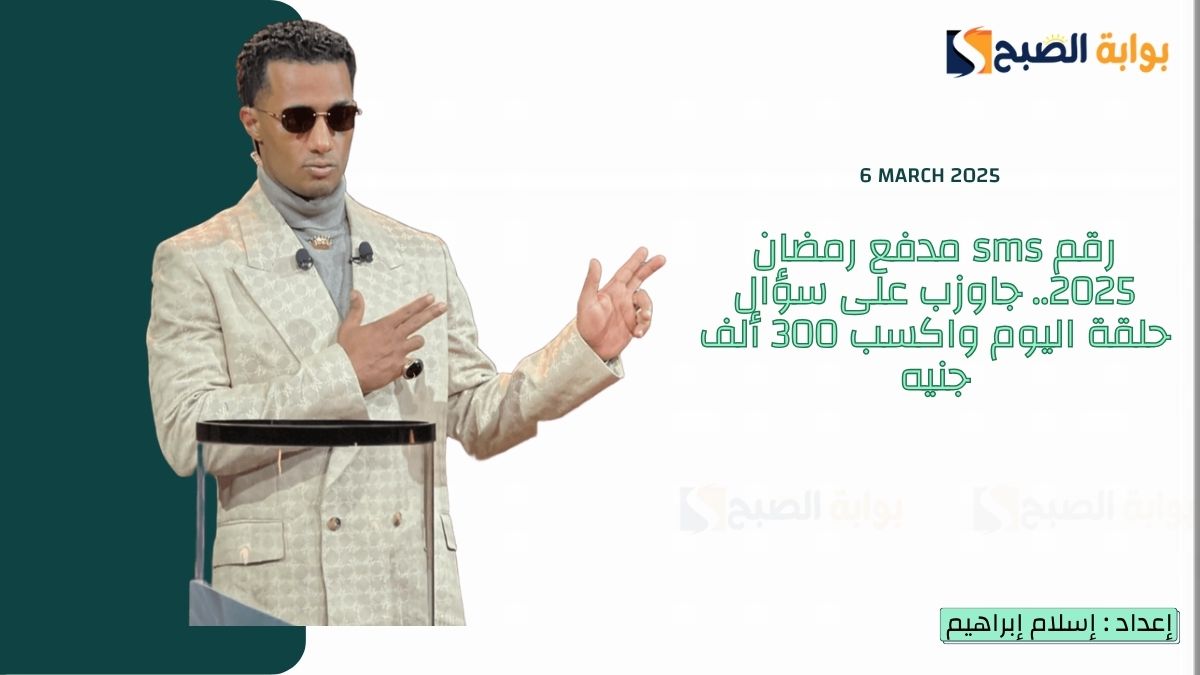 رقم sms مدفع رمضان 2025.. جاوب على سؤال حلقة اليوم واكسب 300 ألف جنيه