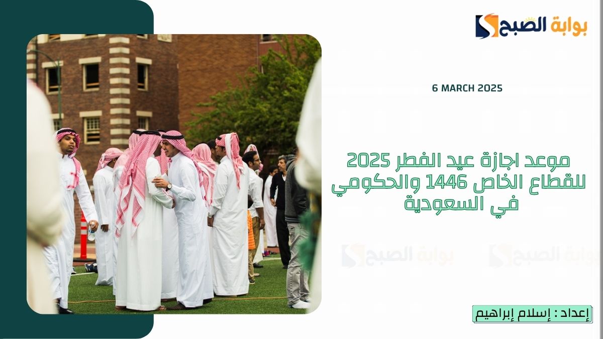 “الموارد البشرية” تُعلن موعد اجازة عيد الفطر 2025 للقطاع الخاص 1446 والحكومي في السعودية