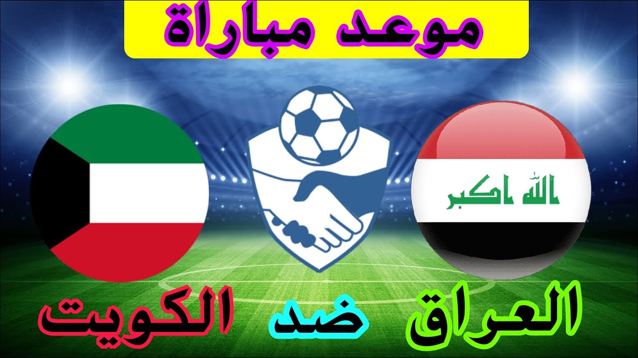 كلاسيكو عربي.. القنوات الناقلة لمباراة العراق والكويت بتصفيات كأس العالم 2026