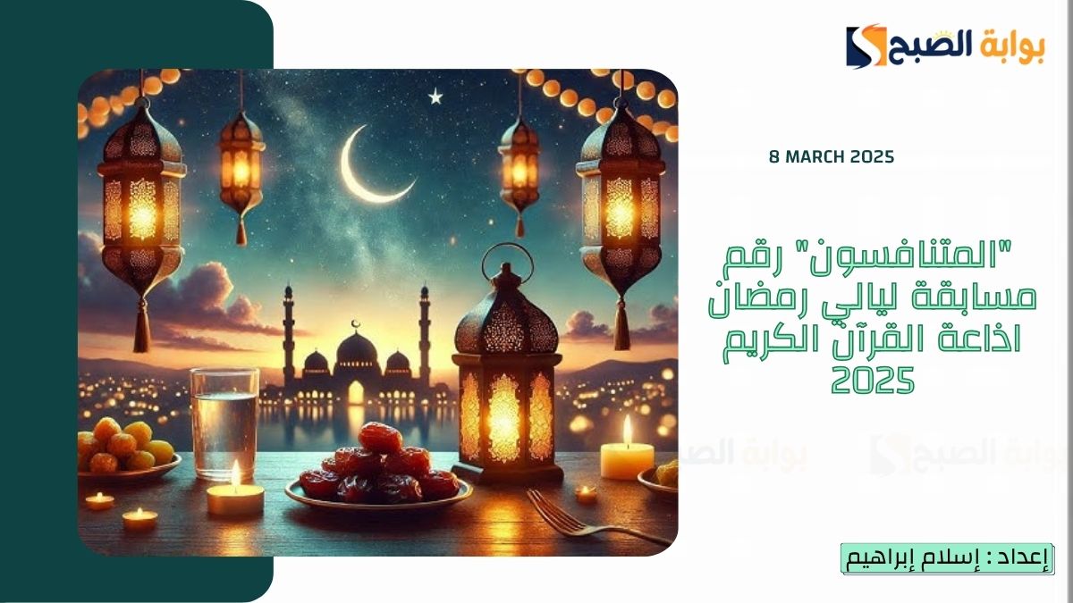  “المتنافسون” رقم مسابقة ليالي رمضان اذاعة القرآن الكريم 2025
