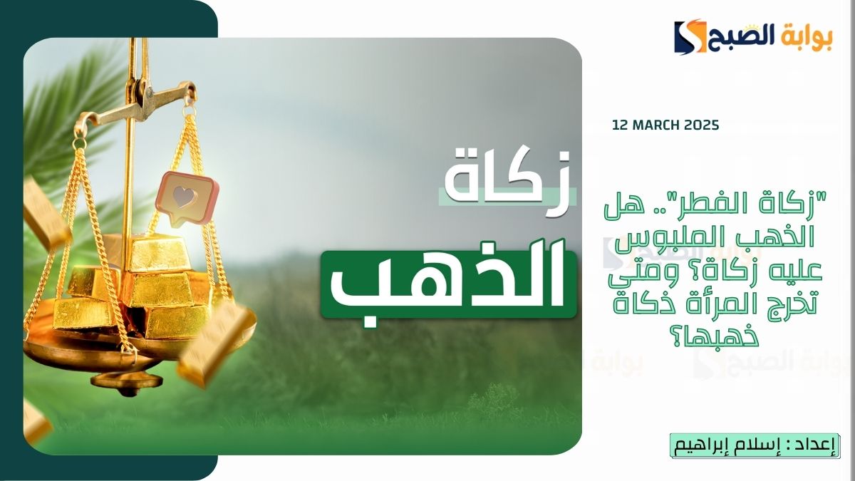 “زكاة الفطر”.. هل الذهب الملبوس عليه زكاة؟ ومتى تخرج المرأة ذكاة ذهبها؟