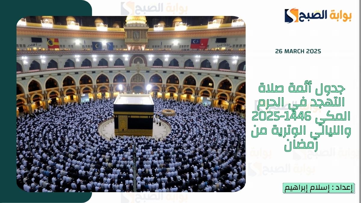 جدول أئمة صلاة التهجد في الحرم المكي 1446-2025 والليالي الوترية من رمضان