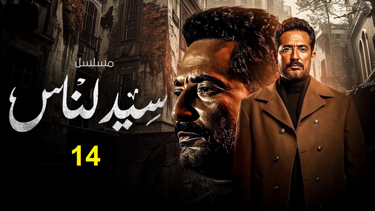 مسلسل سيد الناس الحلقة 14: الجارحي يضرب شقيقه مجدي “مواعيد العرض والإعادة”