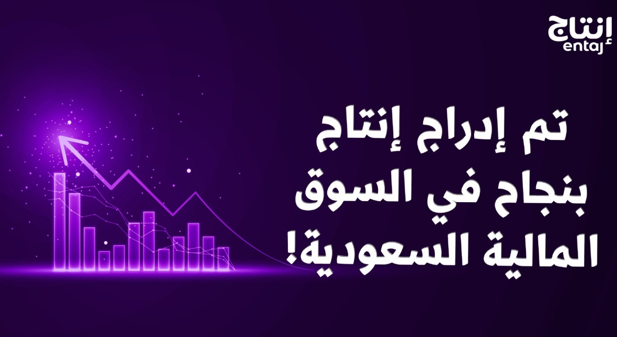 سهم إنتاج| يًغلق على أعلى سعر الاثنين 17-3-2025 بأول جلسات تداوله بصعود 30% مُتصدراً الأسهم السعودية