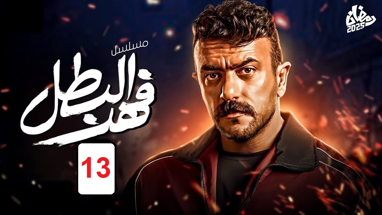 مسلسل فهد البطل الحلقة 13: توفيق التمساح يورط فهد في أزمة جديدة “مواعيد العرض والإعادة”