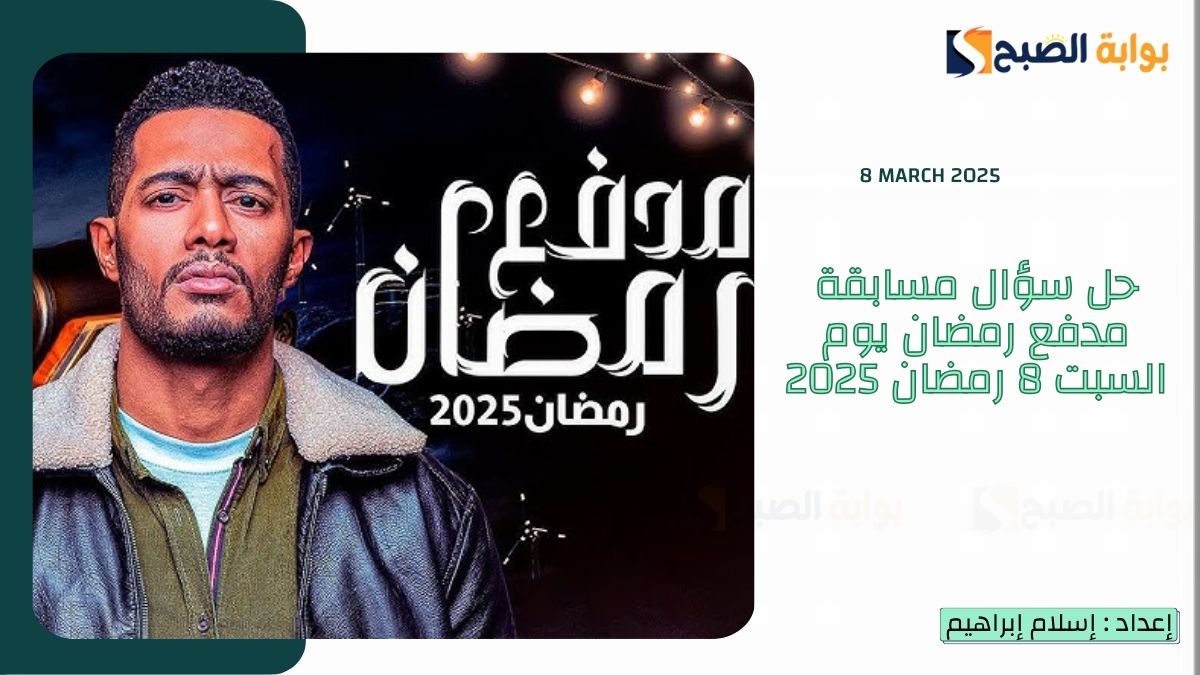 “عيد الأم موافق يوم كام” حل سؤال مسابقة مدفع رمضان يوم السبت 8 رمضان 2025