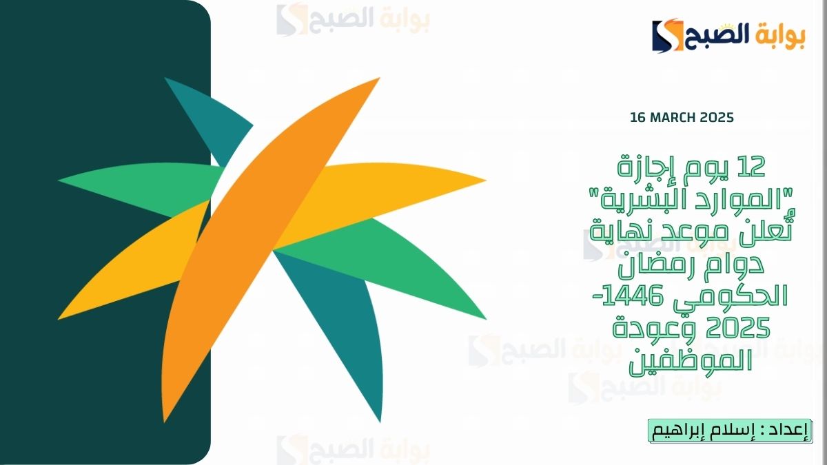 متى إجازة الموظفين في رمضان 1446؟.. “الموارد البشرية” تُجيب وتُوضح موعد العودة