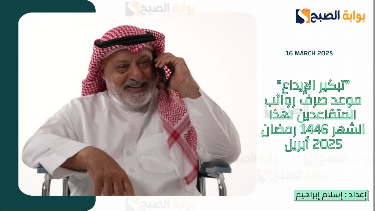 “تبكير الإيداع” موعد صرف رواتب المتقاعدين لهذا الشهر 1446 رمضان 2025 أبريل