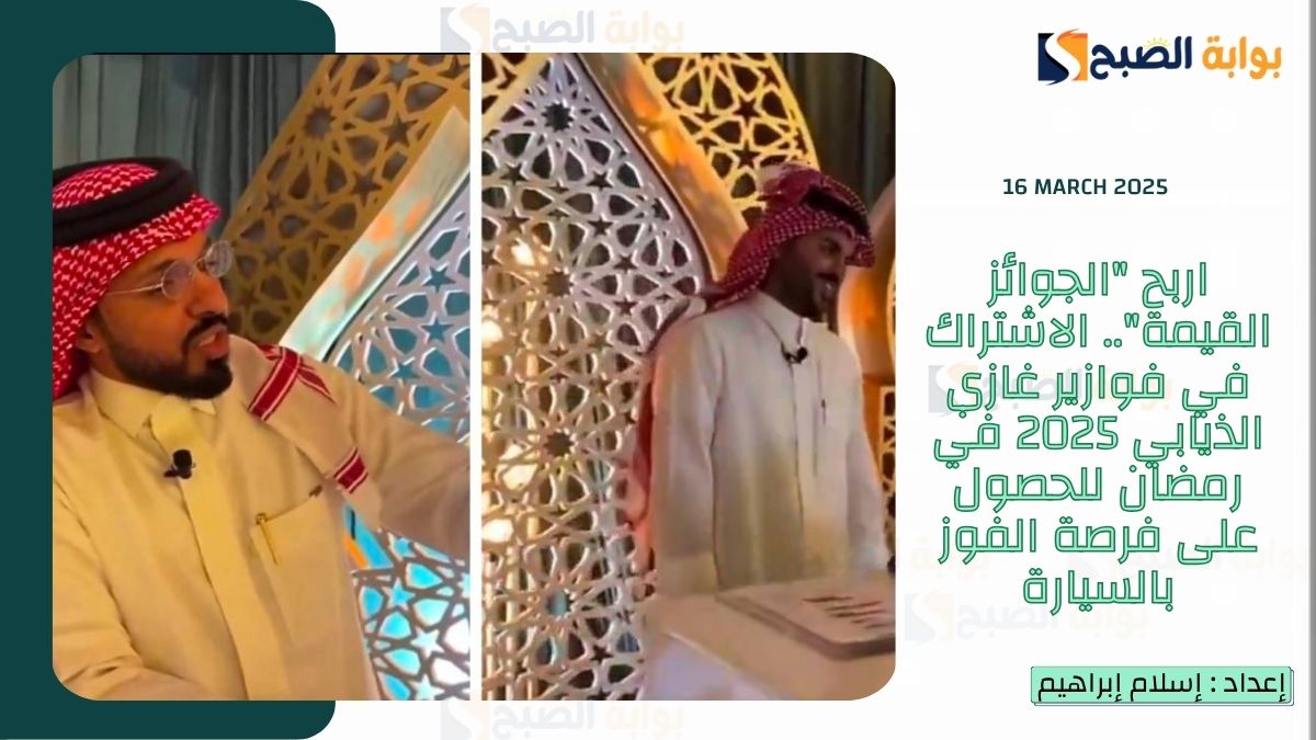 اربح “الجوائز القيمة”.. الاشتراك في فوازير غازي الذيابي 2025 في رمضان للحصول على فرصة الفوز بالسيارة