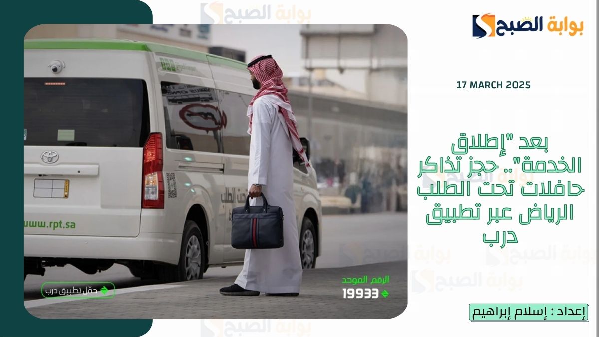 بعد “إطلاق الخدمة”.. حجز تذاكر حافلات تحت الطلب الرياض عبر تطبيق درب