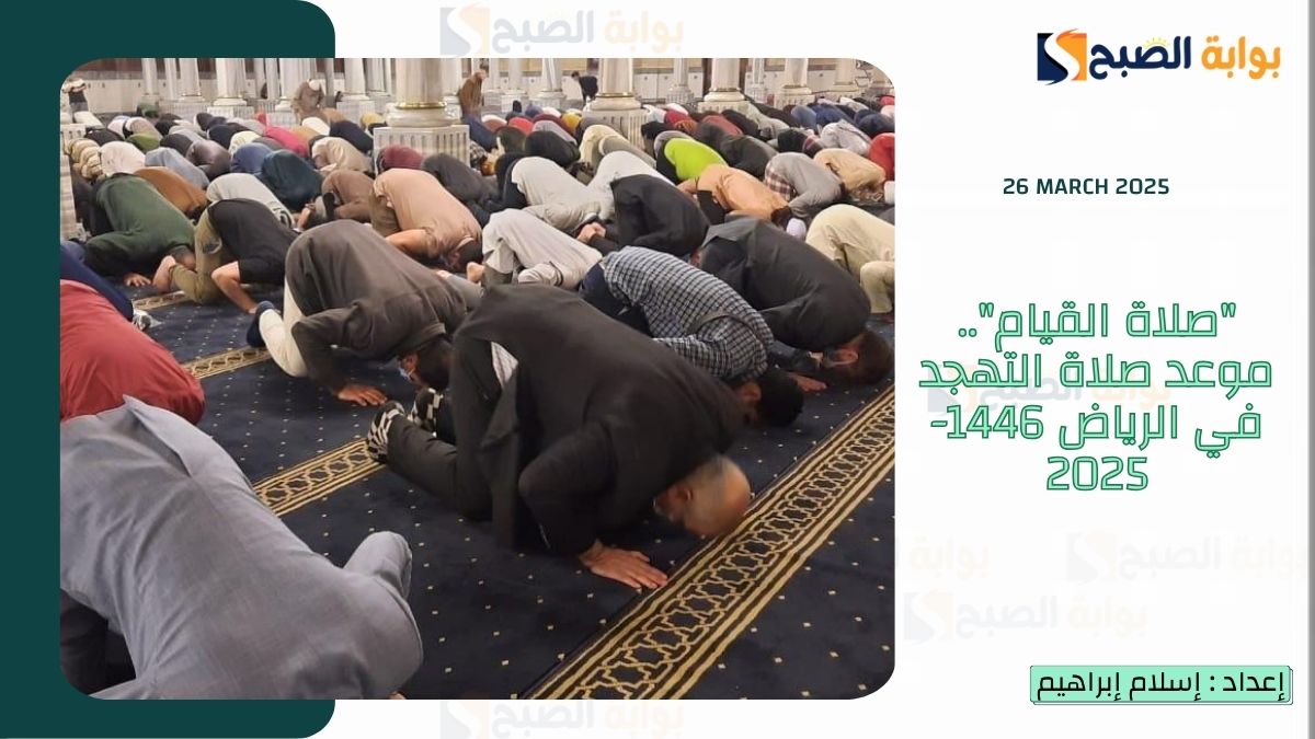 “صلاة القيام”.. موعد صلاة التهجد في الرياض 1446-2025