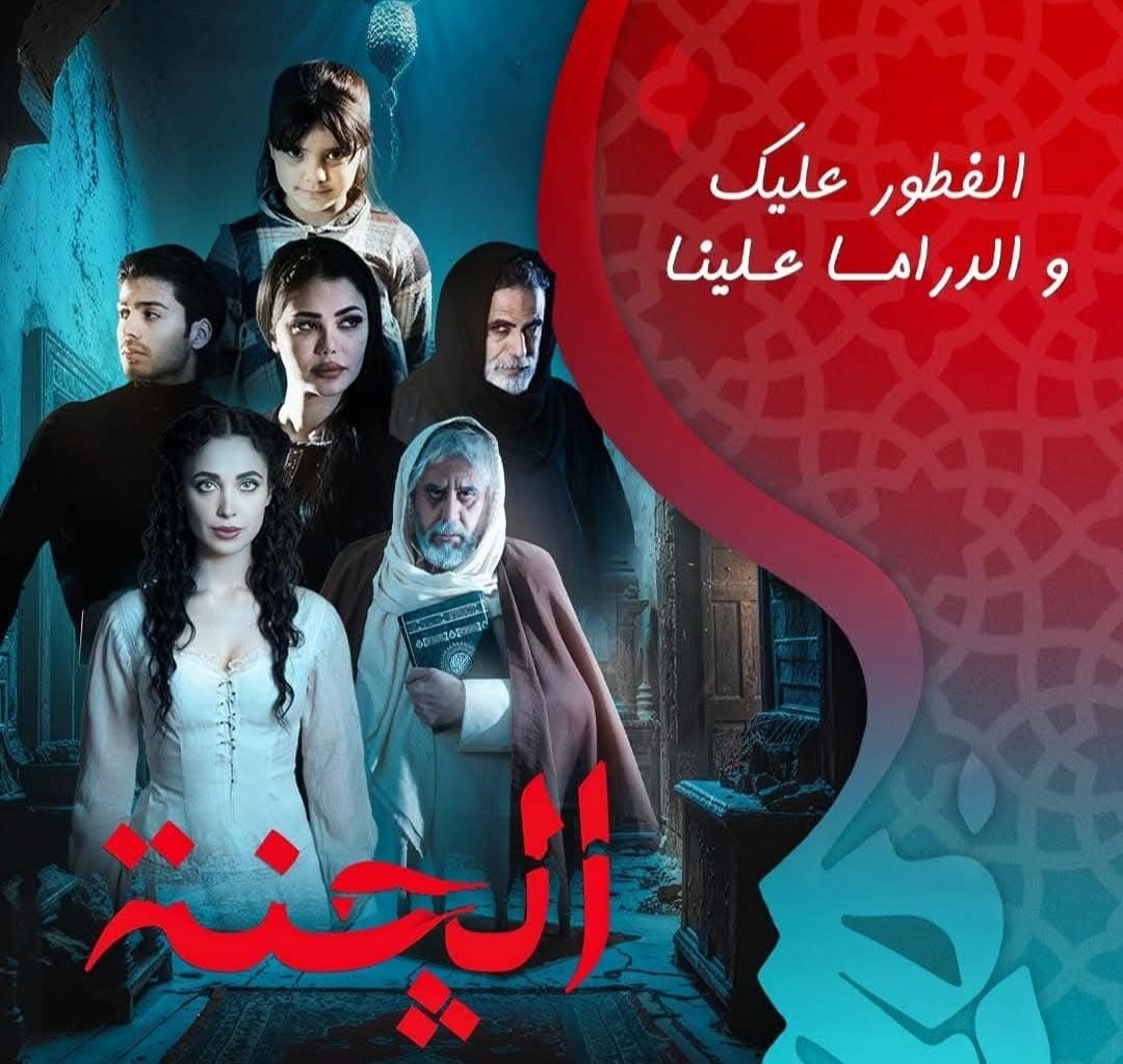 “موعدكم مع الرعب”مواعيد عرض مسلسل الجنة العراقي رمضان 2025 بطولة مروة بدران
