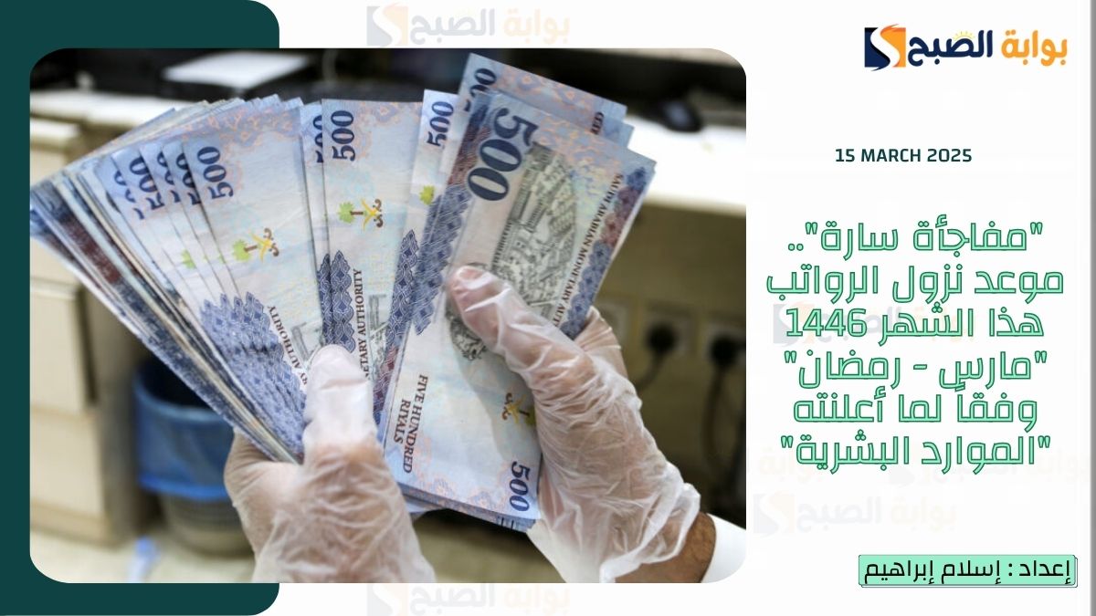 “مفاجأة سارة”.. موعد نزول الرواتب هذا الشهر 1446 “مارس – رمضان” وفقاً لما أعلنته “الموارد البشرية”