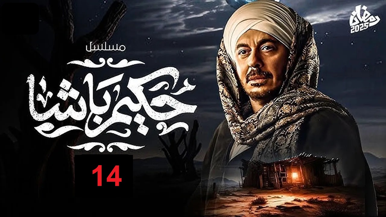 مسلسل حكيم باشا الحلقة 14: حكيم مستمر في مواجهة الأعداء “مواعيد العرض والإعادة”
