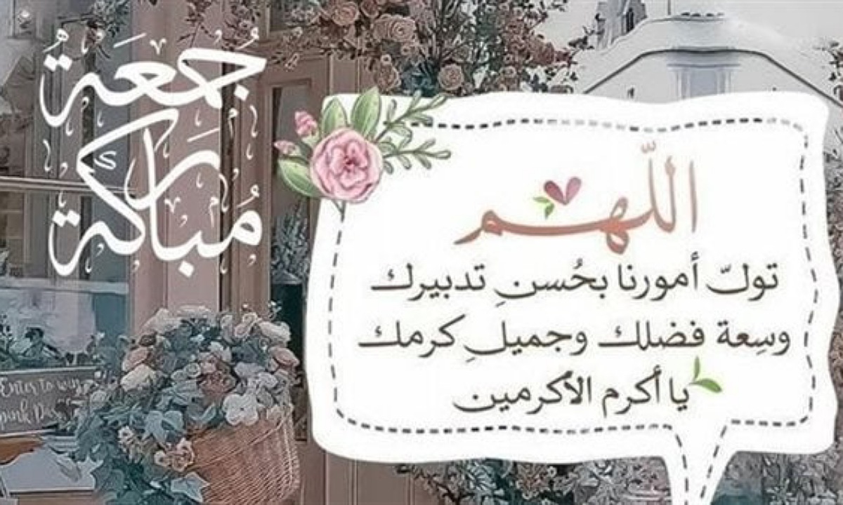 دعاء الجمعة الثانية من شهر رمضان 2025.. ردده لتيسير الأمور وجلب الرزق