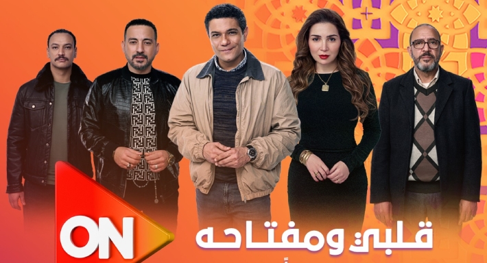 مواعيد عرض مسلسل قلبي ومفتاحه رمضان وابرز النجوم المشاركين في المسلسل