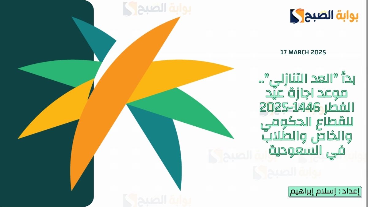 بدأ “العد التنازلي”.. موعد اجازة عيد الفطر 1446-2025 للقطاع الحكومي والخاص والطلاب في السعودية