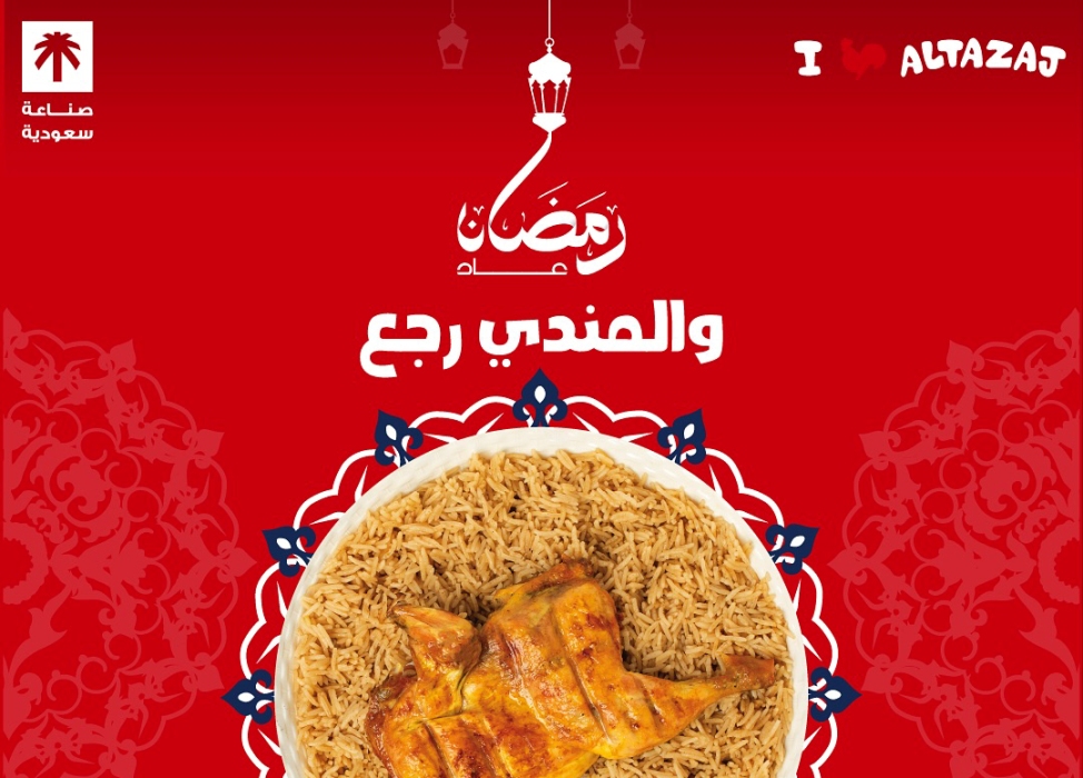 عروض افطار رمضان من الطازج 2025| عرض المندي وفكة ريق بأفضل الأسعار وألذ مذاق