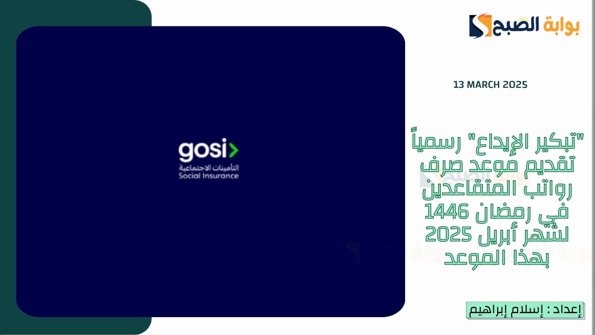 “تبكير الإيداع” رسمياً تقديم موعد صرف رواتب المتقاعدين في رمضان 1446 لشهر أبريل 2025 بهذا الموعد