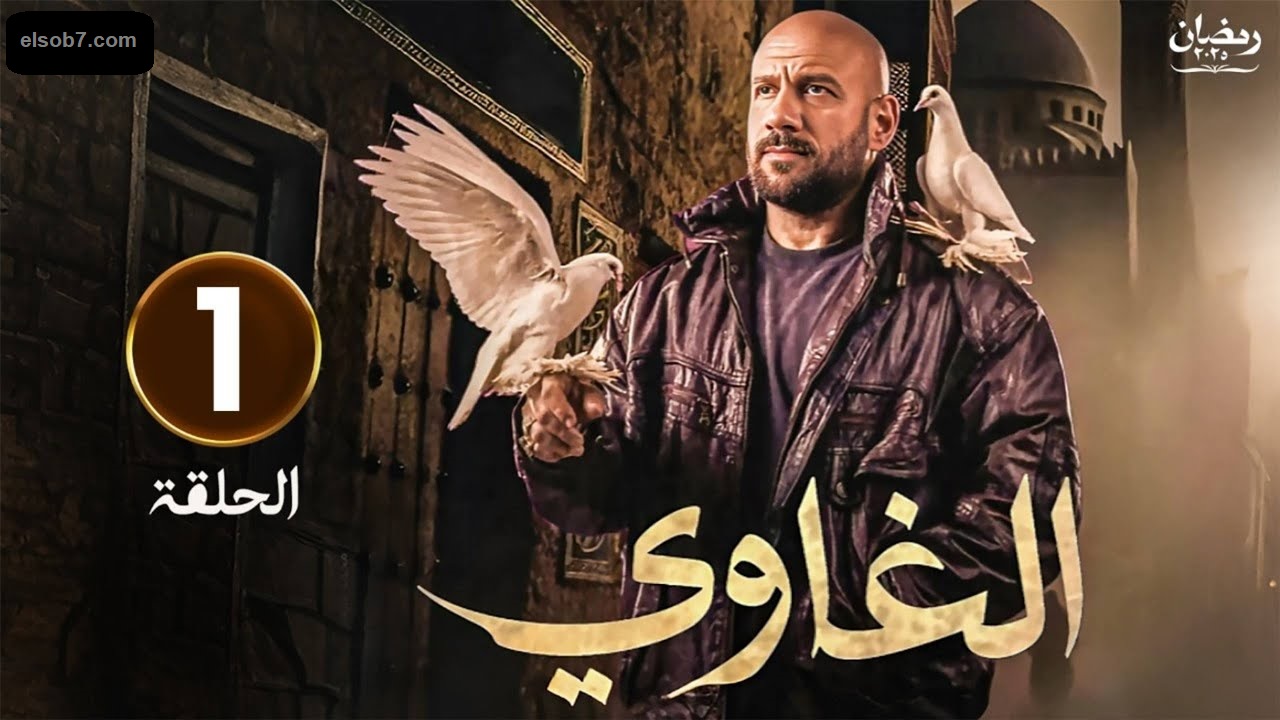 مسلسل الغاوي الحلقة الأولى: أحمد مكي برفقة عدد من النجوم “مواعيد العرض والإعادة”