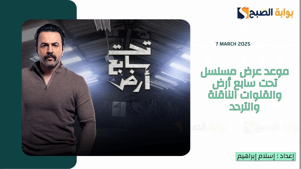 موعد عرض مسلسل تحت سابع أرض والقنوات الناقلة والتردد