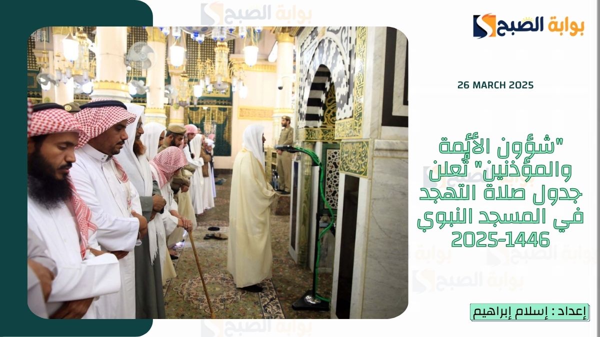 “شؤون الأئمة والمؤذنين” تُعلن جدول صلاة التهجد في المسجد النبوي 1446-2025