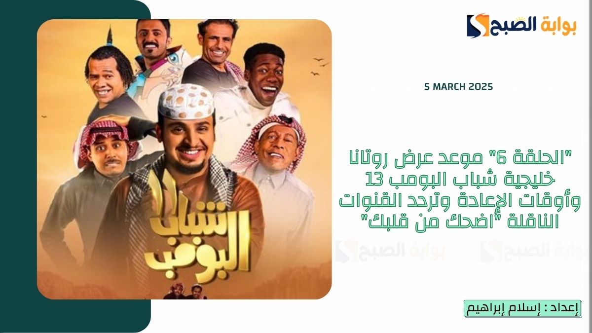 “الحلقة 6” موعد عرض روتانا خليجية شباب البومب 13 وأوقات الإعادة وتردد القنوات الناقلة “اضحك من قلبك”