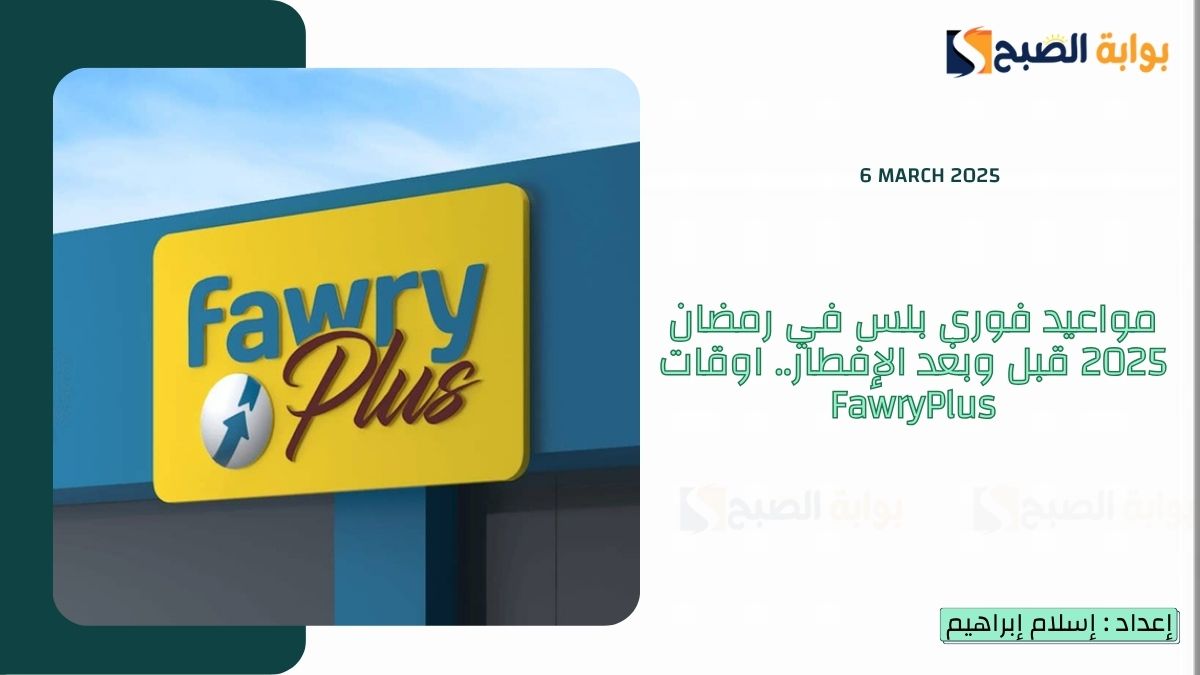 مواعيد فوري بلس في رمضان 2025 قبل وبعد الإفطار.. اوقات FawryPlus