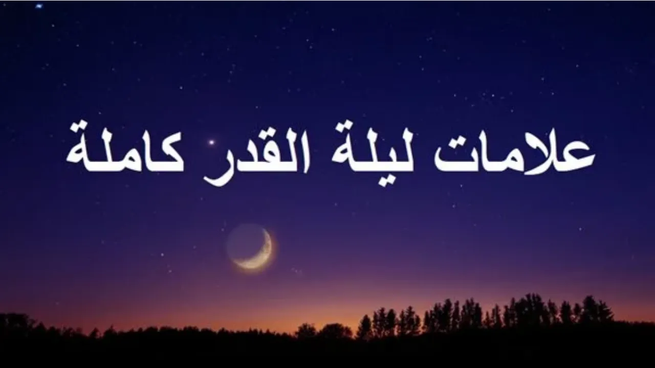 علامات ليلة القدر بالادلة من السنة النبوية.. الليالى الوترية في رمضان 2025