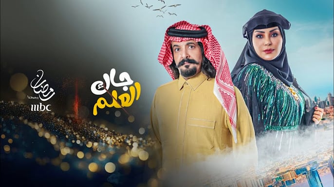 الساعة كم مسلسل جاك العلم 2 في رمضان 2025 ومتي اعادة المسلسل والقنوات الناقله له