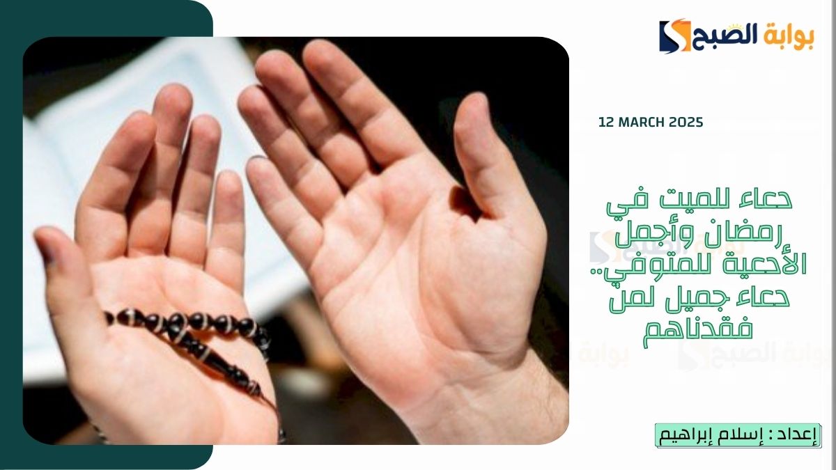 دعاء للميت في رمضان وأجمل الأدعية للمتوفي.. دعاء جميل لمن فقدناهم