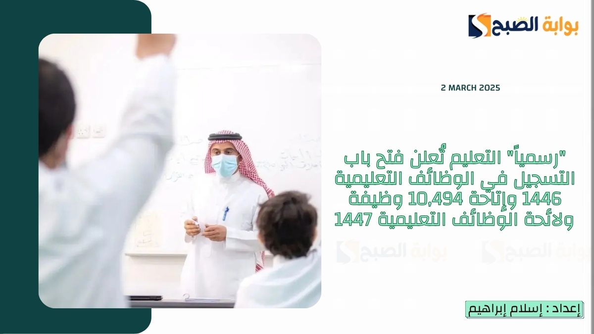 “رسمياً” التعليم تُعلن فتح باب التسجيل في الوظائف التعليمية 1446 وإتاحة 10,494 وظيفة ولائحة الوظائف التعليمية 1447