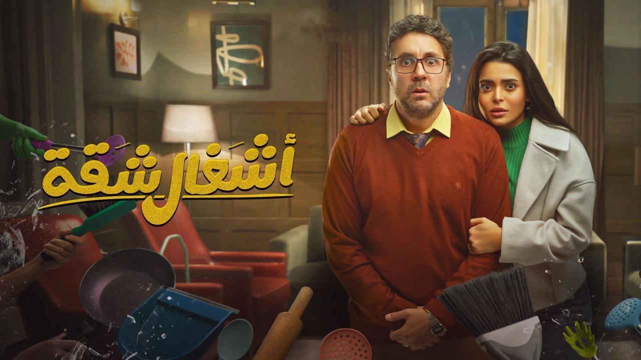 “موعد عرض وإعادة ” الحلقة الثانية من مسلسل أشغال شقة جدا 2025 على تردد MBC MASR 1