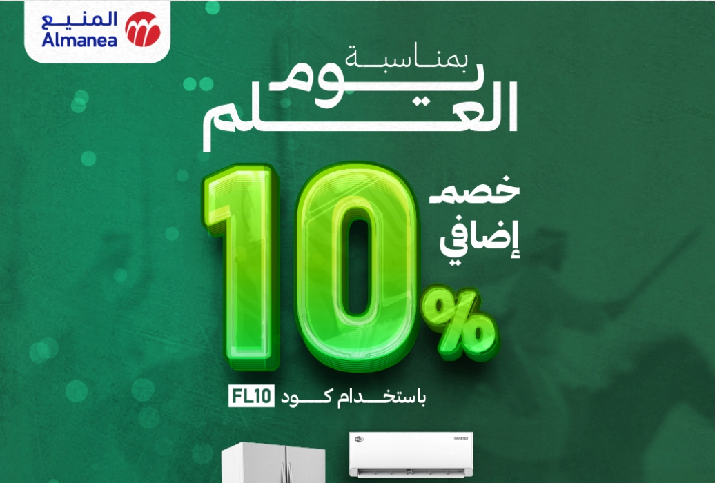 عروض يوم العلم 2025 من المنيع| خصومات كبرى+ خصم إضافي 10% على الأجهزة الكهربائية والمنزلية