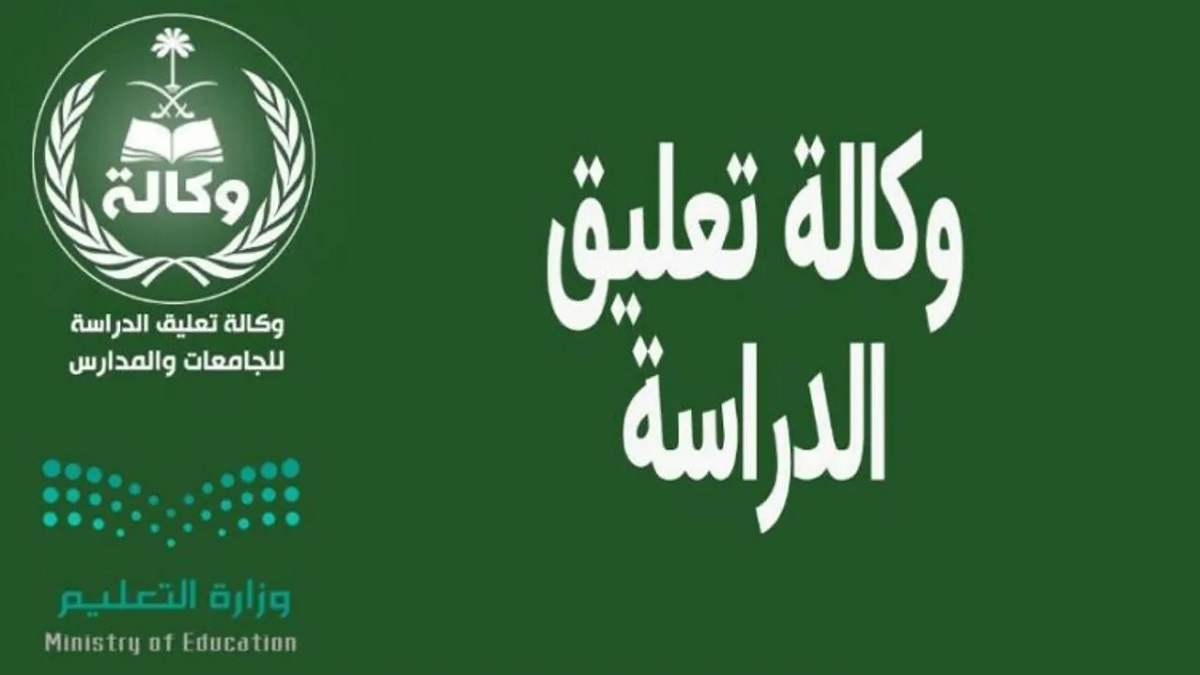 تعليق الدراسة في رمضان داخل المملكة العربية السعودية وتحويلها لتكون عن بعد “أونلاين”.. وزارة التعليم توضح