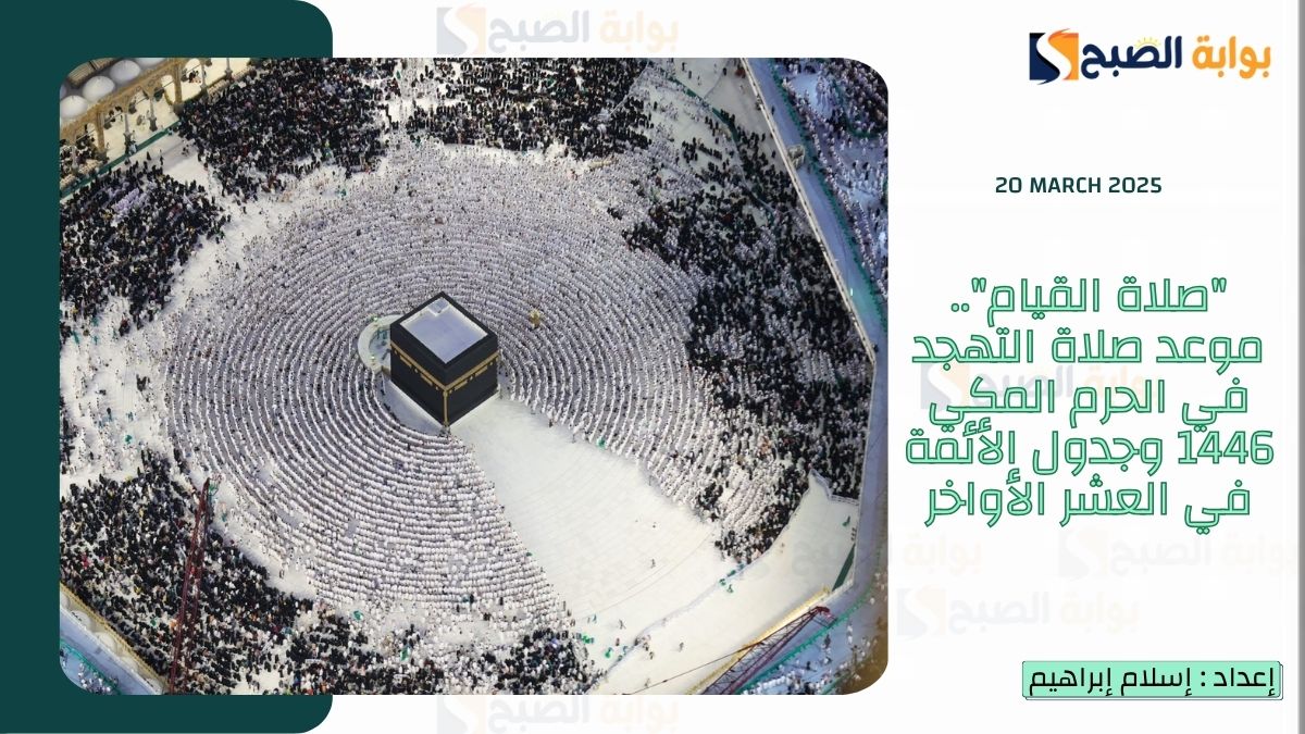 “صلاة القيام”.. موعد صلاة التهجد في الحرم المكي 1446 وجدول الأئمة في العشر الأواخر