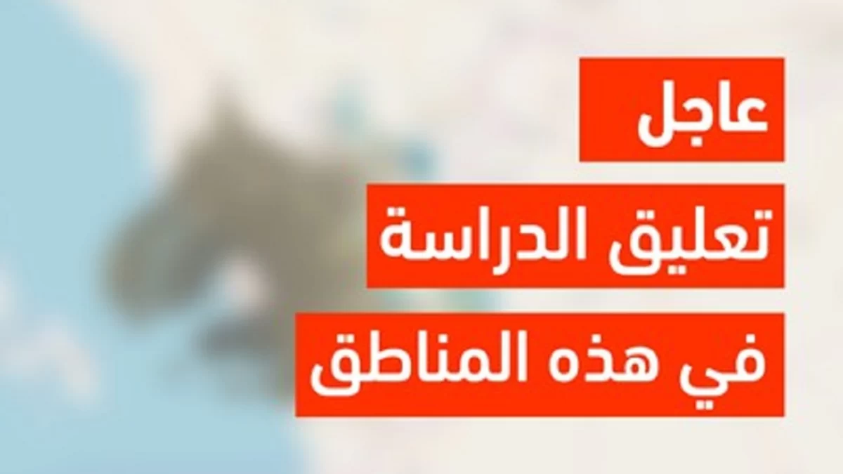 4 رمضان.. تعليق الدراسة اليوم في مكة والقصيم وعدد من الأماكن الأخرى ومستمرة عبر مدرستي
