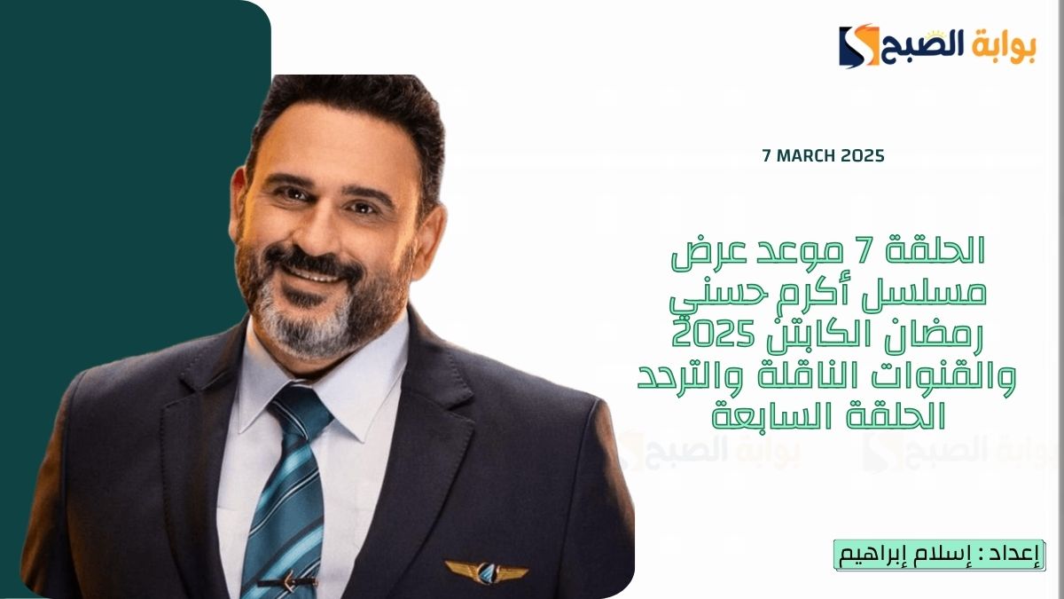 “زامباهولا” الحلقة 7 موعد عرض مسلسل أكرم حسني رمضان الكابتن 2025 والقنوات الناقلة والتردد الحلقة السابعة